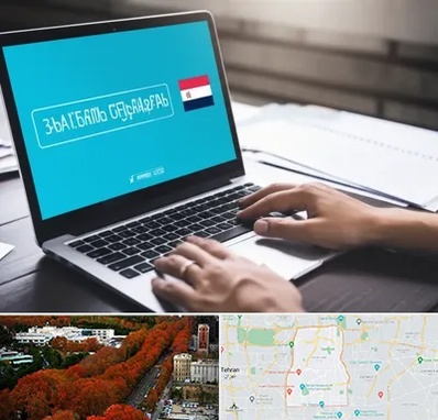 مترجم در منطقه 6 تهران 