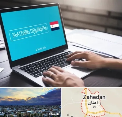 مترجم در زاهدان