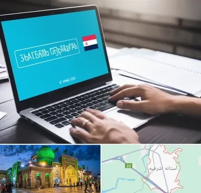 مترجم در آستانه اشرفیه