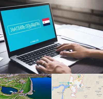 مترجم در مهاباد