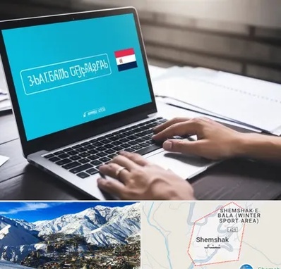 مترجم در شمشک