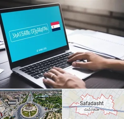 مترجم در صفادشت