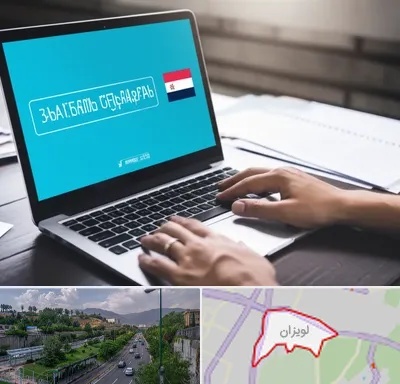 مترجم در لویزان