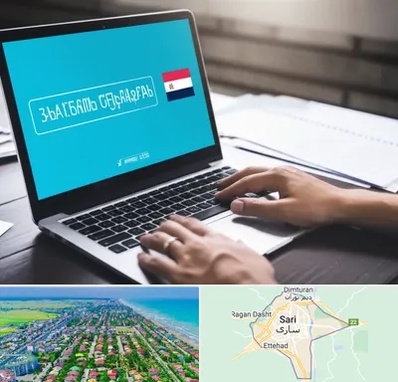 مترجم در ساری