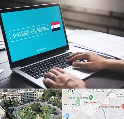 مترجم در جهانشهر کرج 