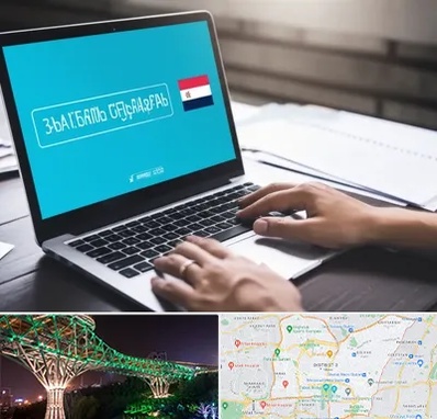 مترجم در منطقه 3 تهران 