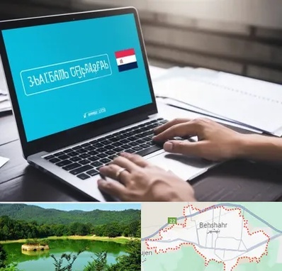 مترجم در بهشهر