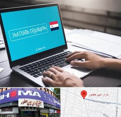 مترجم در امین حضور 
