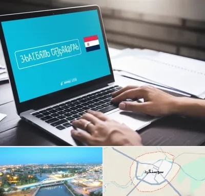 مترجم در سوسنگرد