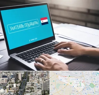 مترجم در منطقه 18 تهران 