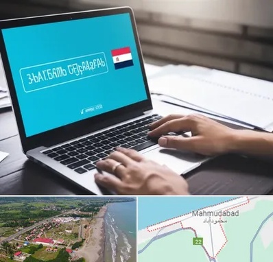 مترجم در محمودآباد