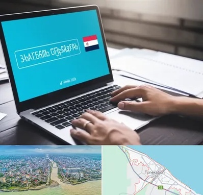 مترجم در تنکابن