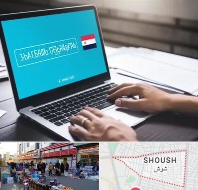 مترجم در شوش