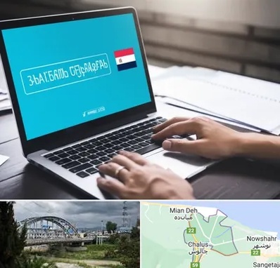 مترجم در چالوس