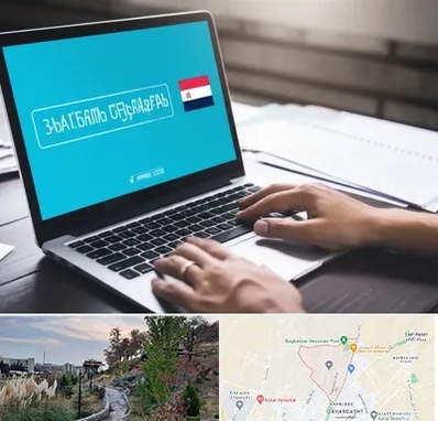 مترجم در باغستان کرج 