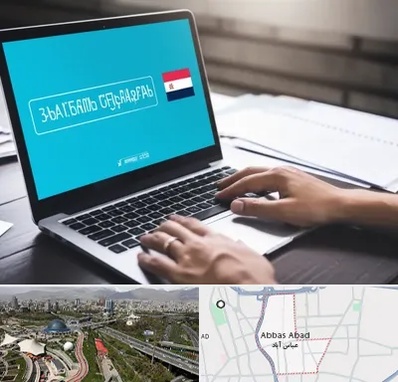 مترجم در عباس آباد تهران
