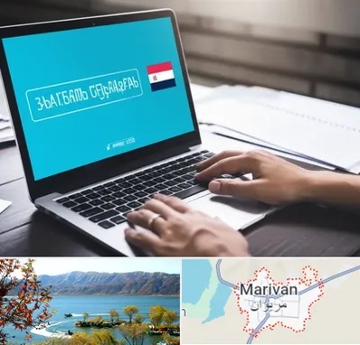 مترجم در مریوان