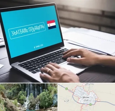 مترجم در شیروان
