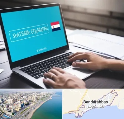 مترجم در بندرعباس