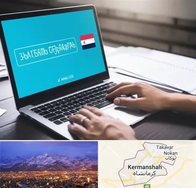مترجم در کرمانشاه