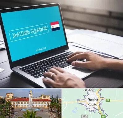 مترجم در رشت