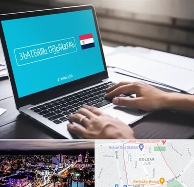 مترجم در گلسار رشت 