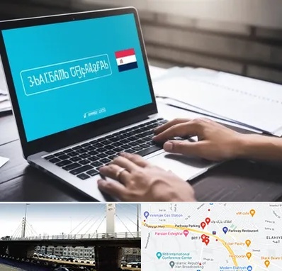 مترجم در پارک وی 