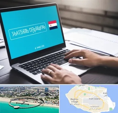 مترجم در کیش