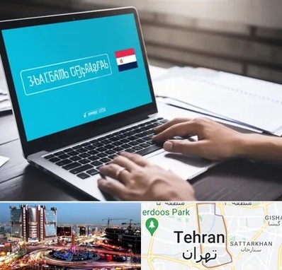 مترجم در صادقیه 