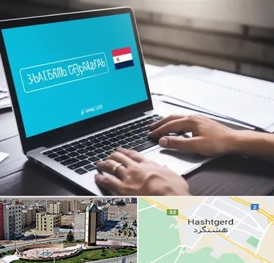 مترجم در هشتگرد