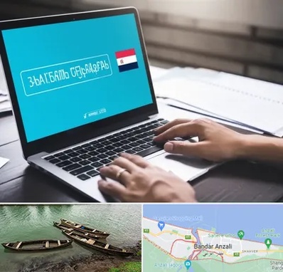 مترجم در بندر انزلی