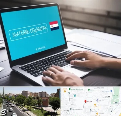 مترجم در شهرک آزمایش 