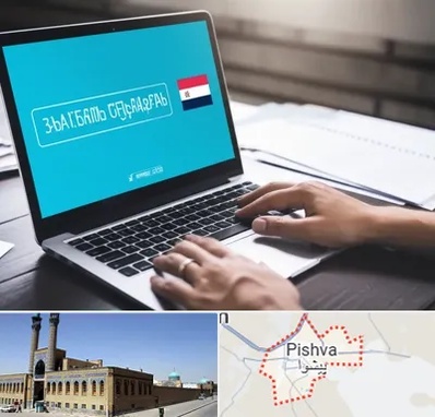 مترجم در پیشوا