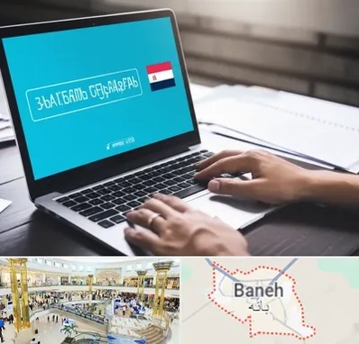 مترجم در بانه