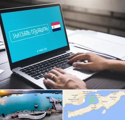 مترجم در قشم