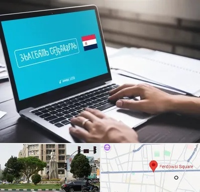 مترجم در میدان فردوسی تهران