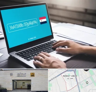 مترجم در نعمت آباد