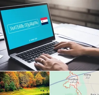 مترجم در کردکوی