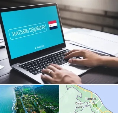 مترجم در رامسر