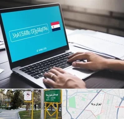 مترجم در تهران ویلا