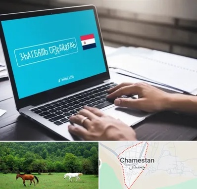 مترجم در چمستان