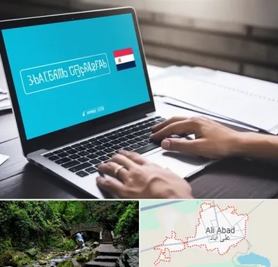 مترجم در علی‌ آباد کتول