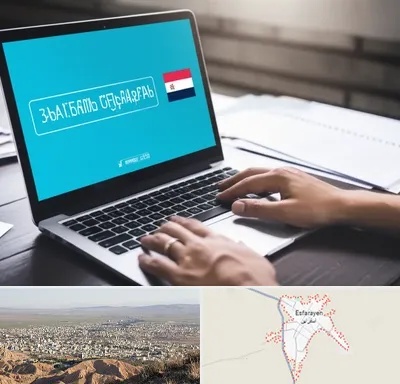 مترجم در اسفراین