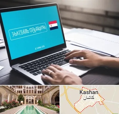 مترجم در کاشان