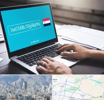 مترجم در شمال شرق تهران