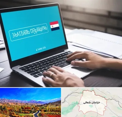 مترجم در خراسان شمالی