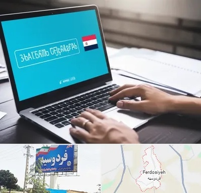 مترجم در فردوسیه شهریار