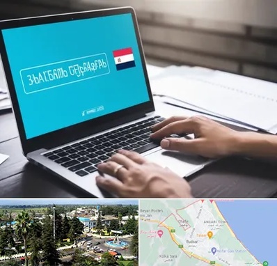 مترجم در رودسر