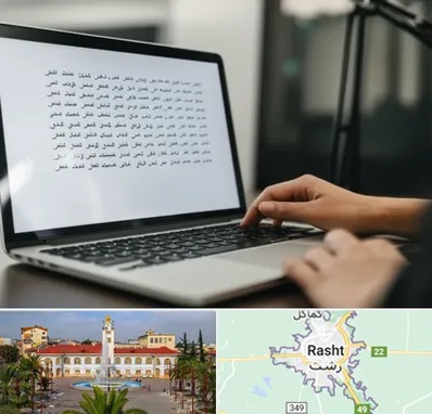 مترجم زبان عربی در رشت