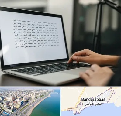 مترجم زبان عربی در بندرعباس